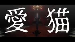 【㎜d】-愛/猫-【ωrωrd】