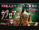 10年振りくらいにドSな人とウツロマユ実況#1