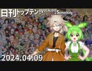 日刊トップテン！VOCALOID＆something【日刊ぼかさん2024.04.09】
