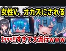 女性V、ｴｯｯｯ!!すぎる動画が作られて大流行してしまう　【社不寶アスティ】