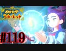 【実況】あくポケモンを求めて！ポケモンスカーレット　#119