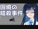 【Papers, Please】暗殺事件発生！？殺人現場と化した国境検問所【CevioAI実況プレイ】