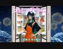 冷蔵庫【ぐみ＆りっちー】