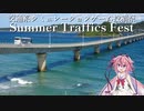 交通系シミュレーションゲーム動画投稿祭　Summer Traffics Fest　開催告知動画
