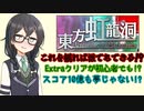 【東方虹龍洞_EXTRA】千冬ちゃんが簡単にExtraクリアできる方法を解説した動画