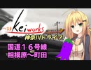 【軽車載】つるまKeiワークスと神奈川ドライブ！ACT.12「国道１６号線　相模原～町田」