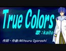 【KAITO】Ｔｒｕｅ Ｃｏｌｏｒｓ【カバー曲】