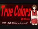 【MEIKO】Ｔｒｕｅ Ｃｏｌｏｒｓ【カバー曲】