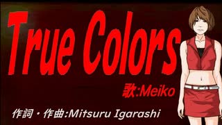 【MEIKO】Ｔｒｕｅ Ｃｏｌｏｒｓ【カバー曲】