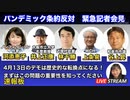 WHOパンデミック条約反対 || 緊急記者会見 ||