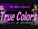 【GENBU&Renri】Ｔｒｕｅ Ｃｏｌｏｒｓ【カバー曲】