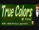 【TONIO】Ｔｒｕｅ Ｃｏｌｏｒｓ【カバー曲】