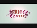 終末RAIL WARS トレイン どこへいく？ -日本國有鉄道公安隊-