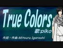 【PIKO】Ｔｒｕｅ Ｃｏｌｏｒｓ【カバー曲】