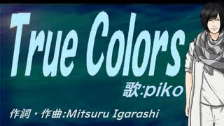 【PIKO】Ｔｒｕｅ Ｃｏｌｏｒｓ【カバー曲】