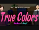 【Reiko＆Reiji】Ｔｒｕｅ Ｃｏｌｏｒｓ【カバー曲】
