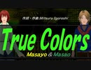【Masayo＆Masao】Ｔｒｕｅ Ｃｏｌｏｒｓ【カバー曲】