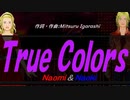 【Naomi＆Naoki】Ｔｒｕｅ Ｃｏｌｏｒｓ【カバー曲】