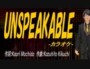 【ニコカラ】ＵＮＳＰＥＡＫＡＢＬＥ【off vocal】