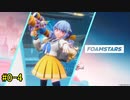 【FOAMSTARS】泡を盛って泡を制す！【単発の4】
