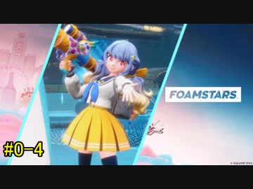 【FOAMSTARS】泡を盛って泡を制す！【単発の4】