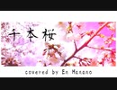 【ピアノ伴奏で歌ってみた】千本桜(黒うさP feat. 初音ミク)/covered by En Hanano