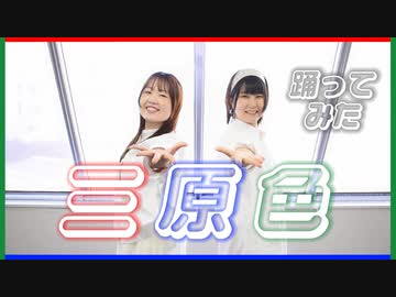 【teamCattleya】三原色【踊ってみた】