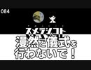 084 漫然と儀式を行わないで！