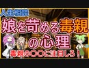 【人生相談】死んだ毒親への恨みが再燃したという女性に対して娘を苛める毒親の心理と心の傷を癒す方法を教えて悩みを解消する【勝野洋→四国めたん】【大原敬子→春日部つむぎ】【相談者→ずんだもん】