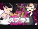 【スプラトゥーン3】脳トレ