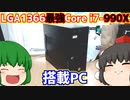 【ジャンクPC】LGA1366の最強CPUのCore i7-990Xが搭載されたジャンクPCをハードオフで発見したので取り合えず動かしてみる動画【ゆっくり】