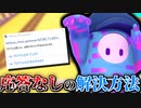 【フォールガイズ】完全復活