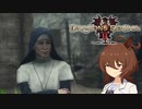 【Dragon's Dogma 2】タキオンズドグマ2　第10話 『あなたの病、どこから？』【ゆっくり実況】