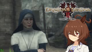 【Dragon's Dogma 2】タキオンズドグマ2　第10話 『あなたの病、どこから？』【ゆっくり実況】