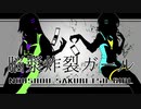 脳漿炸裂ガール /ななきなな×紫宮りず（cover）