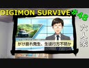 【デジモンサヴァイブ】ついに帰還！でも時間軸が・・・？【おおはし】Part48