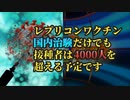 気になったニュース◆レプリコンワクチンの国内治験だけでも接種者は4000人を超える予定です【レプリコンまで解毒可能？】ラルフ・バリック 生物兵器（コロナワクチン）と解毒剤を作った科学者の論文