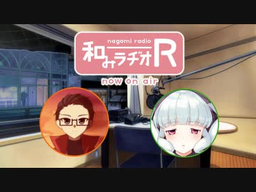 和みラヂオ"R" 第293回 動画版