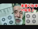 【古銭】すごく美麗な拓本を紹介、その入手の秘密に迫れ！！