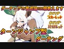 【ポケモンSV】ダーテングの育成論100個教えます。刻を捉えろターンジャンプ型ダーテング【バーチャルYoutuber】Part3