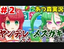 ヤンデレ天使とメスガキ悪魔の「あつまれどうぶつの森」その２【カニバリ玉手箱】