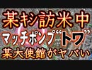 20240409_ダーキシ訪米！降り立った空港に米大統領本人が出てないと言うのに『国賓待遇』だと！？頼むから笑わせないでくれ！もはやこの絵面はコント以上！