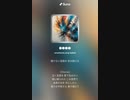音楽作ってみた♯∞