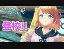 【レスレリアーナのアトリエ】#87 錬金術士の学校!?(イベント：レスレリ学園 ～退!?学いきなり大ピンチ～)
