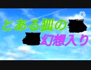 とある狐の幻想入り#2