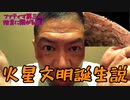 20200830_火星へぶっ飛び!!!G♪G我々人類も地球外から来たGかもしれない!!!G♪絶体絶命優しさG号泣G美白美人究極ストレートGパンチ