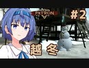 【Patron】ささつづ中世街づくり その2「越冬」