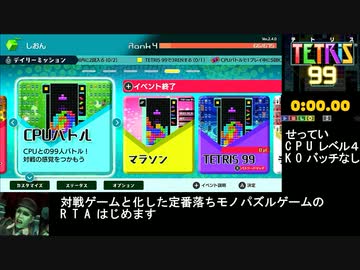 テトリス99_CPレベル4_RTA