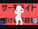 【合わせてみた】エイリアンエイリアン【このり&iciko】