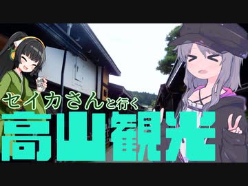 【VOCEROID旅行】セイカさんと行く高山観光